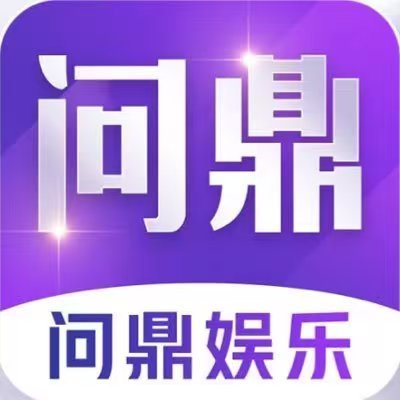 问鼎娱乐(手机版)APP下载_WENDING.COM